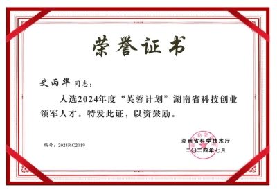 祝賀海源海潤集團(tuán)董事長史丙華獲2024年度“芙蓉計(jì)劃”湖南省科技創(chuàng)業(yè)領(lǐng)軍人才證書